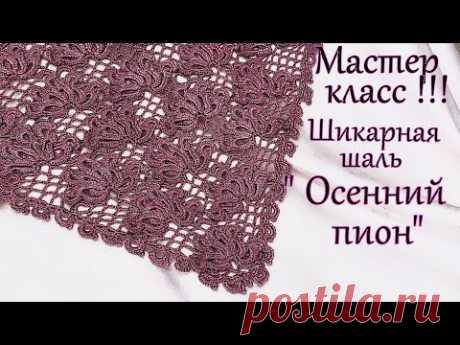 Мастер класс ! Шикарная шаль "Осенний пион"
