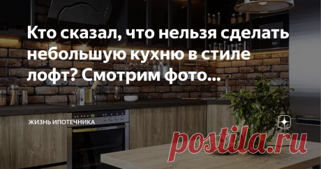 Кто сказал, что нельзя сделать небольшую кухню в стиле лофт? Смотрим фото...  Если воплотить дизайн кухни в стиле лофт максимально грамотно, то он сможет прижиться и в обычной квартире, не очень большой, но с открытой планировкой.  Вы все еще думаете, что такой вариант не подходит для обычной кухни? Ну что, пришло время сломать такой