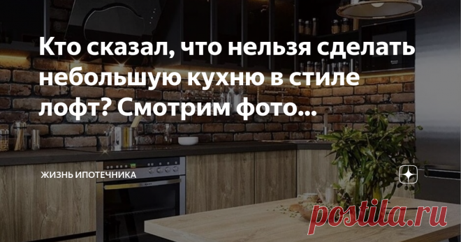 Кто сказал, что нельзя сделать небольшую кухню в стиле лофт? Смотрим фото...  Если воплотить дизайн кухни в стиле лофт максимально грамотно, то он сможет прижиться и в обычной квартире, не очень большой, но с открытой планировкой.  Вы все еще думаете, что такой вариант не подходит для обычной кухни? Ну что, пришло время сломать такой