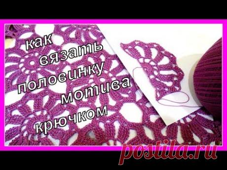 МК Как связать половинку мотива. MK How to connect the half of the motive.