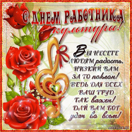С Днем работника культуры
Поздравляю вас, друзья!
Творческие вы натуры,
Нам без вас никак нельзя.