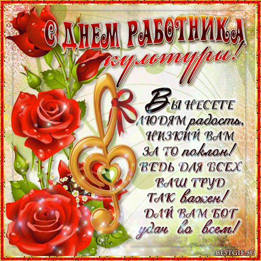 С Днем работника культуры
Поздравляю вас, друзья!
Творческие вы натуры,
Нам без вас никак нельзя.