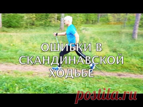 (635) Скандинавская ходьба. Две небольшие ошибки, которые сведут все ваши усилия к нулю. - YouTube