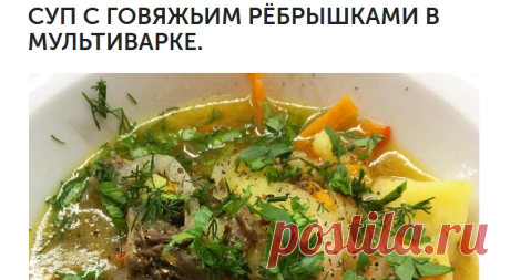 СУП С ГОВЯЖЬИМ РЁБРЫШКАМИ В МУЛЬТИВАРКЕ.