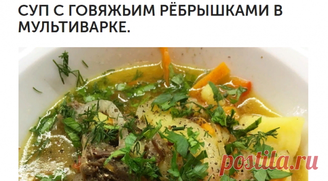 СУП С ГОВЯЖЬИМ РЁБРЫШКАМИ В МУЛЬТИВАРКЕ.