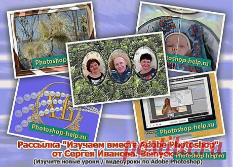 Выпуск №43. Рассылка &quot;Изучаем вместе Adobe Photoshop&quot; от Сергея Иванова » Уроки фотошопа - Все для Adobe Photoshop / Photoshop-help.ru
