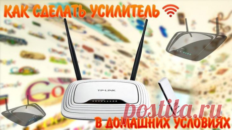 Как сделать wi-fi-удлинитель сигнала Многие юзеры жалуются на слабый Интернет при использовании роутера или модема. Оказывается, уровень сигнала Wi-Fi можно усилить, а для этого надо приобрести специальный удлинитель. Обойдётся такое «чу...