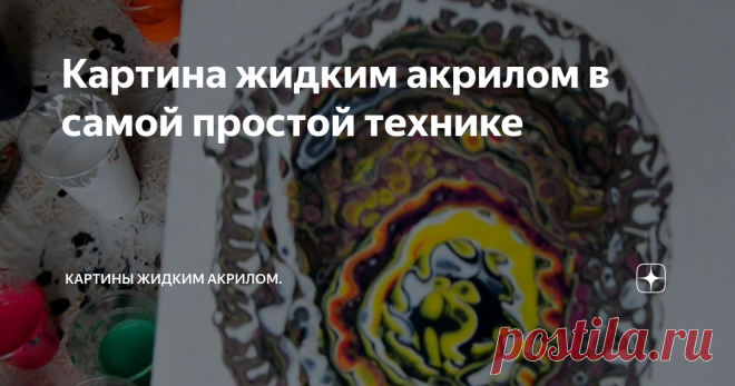 Картина жидким акрилом в самой простой технике