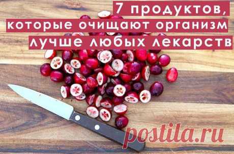 7 продуктов, которые очищают организм лучше любых лекарств