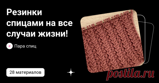 Резинки спицами на все случаи жизни! | Пара спиц вязание с Тоней Февралевой | Дзен