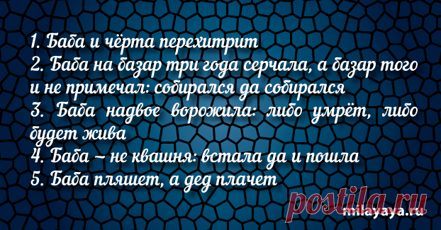 Короткая пословица для женщин в картинках (картинка 63) . Милая Я