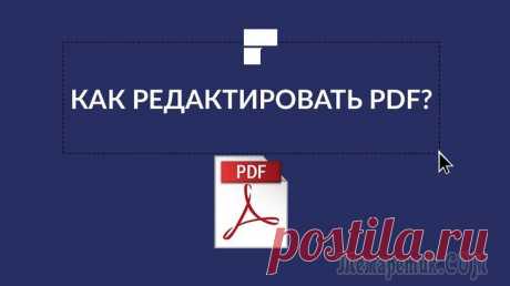 Редакторы PDF — программы для изменения PDF-файлов В офисной работе приходится часто иметь дело с PDF-файлами. С одной стороны — это удобно (они мало весят и открываются на любом устройстве), а с другой — как только требуется их изменение, приходиться...