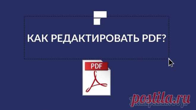 Редакторы PDF — программы для изменения PDF-файлов В офисной работе приходится часто иметь дело с PDF-файлами. С одной стороны — это удобно (они мало весят и открываются на любом устройстве), а с другой — как только требуется их изменение, приходиться...