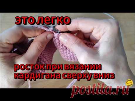 Подробный видеоурок по вязанию ростка.