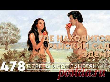 Как образовалась Сахара? Райская жизнь в Эдеме. ОТВЕТЫ ИНОПЛАНЕТЯН Кассиопея Ирина Подзорова