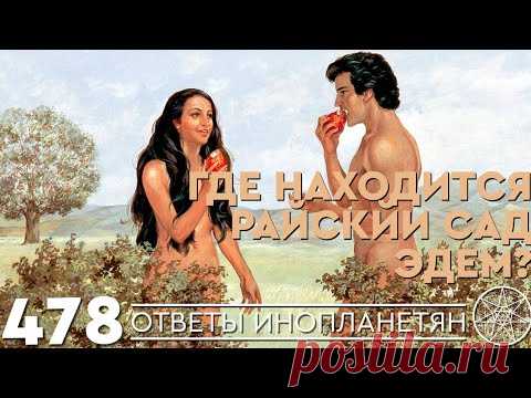 Как образовалась Сахара? Райская жизнь в Эдеме. ОТВЕТЫ ИНОПЛАНЕТЯН Кассиопея Ирина Подзорова