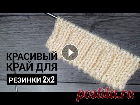 Очень простой и красивый край для резинки 2х2. Очень простой и красивый край для резинки 2х2. #фабричныйкрай #вязаниеспицами #красивыйкрай #эластичныйкрай Супер легкий набор петель для резинки 1х1:...