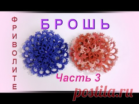 Фриволите. Ажурная брошь. 3 часть (4 слой), процесс плетения. Frivolite