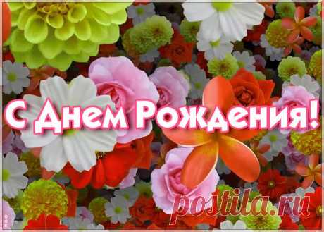 Красивая открытка с днем рождения женщине с цветами - скачать бесплатно. Прикольная анимационная открытка Красивая открытка с днем рождения женщине с цветами - отправить прямо сейчас.