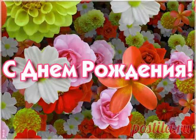 Красивая открытка с днем рождения женщине с цветами - скачать бесплатно. Прикольная анимационная открытка Красивая открытка с днем рождения женщине с цветами - отправить прямо сейчас.
