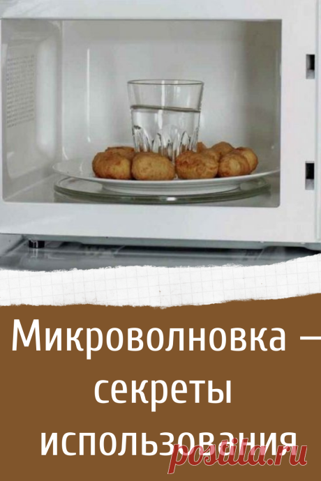 Секреты использования микроволновки в быту