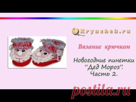 Крючок. Новогодние пинетки "Дед Мороз". Часть 2. (Crochet. Christmas booties "Santa Claus". Part 2)