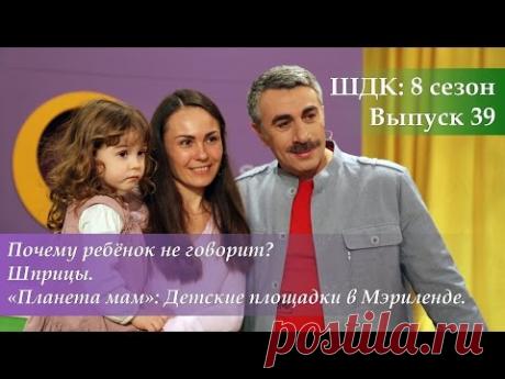 ШДК: Почему ребенок не говорит? Шприцы. Детские площадки в Мэриленде - Доктор Комаровский