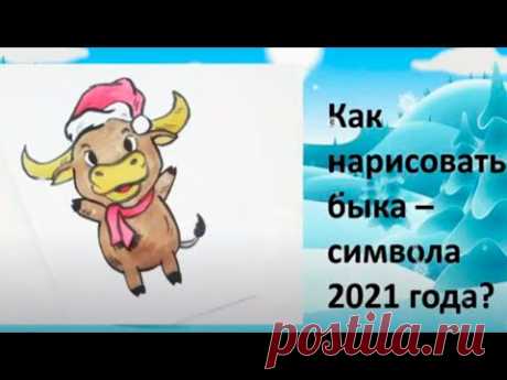 КАК НАРИСОВАТЬ РЕБЕНКУ БЫКА - ПОЭТАПНЫЙ МАСТЕР-КЛАСС РИСОВАНИЯ СИМВОЛА 2021 ГОДА