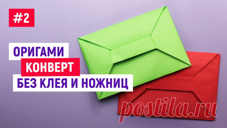💌Оригами КОНВЕРТ БЕЗ КЛЕЯ И НОЖНИЦ / Как сделать конвертик из бумаги/ Easy Origami Envelope Tutorial 💌Оригами конверт из бумаги без клея и ножниц своими руками 00:01 это оригинальная упаковка для небольшого подарка близкому человеку. Бумажные письма сейчас ...