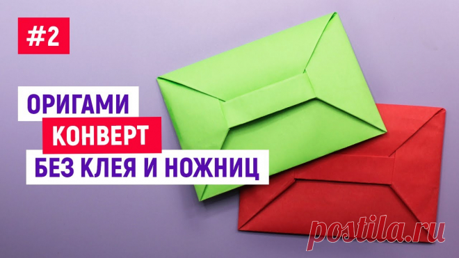💌Оригами КОНВЕРТ БЕЗ КЛЕЯ И НОЖНИЦ / Как сделать конвертик из бумаги/ Easy Origami Envelope Tutorial 💌Оригами конверт из бумаги без клея и ножниц своими руками 00:01 это оригинальная упаковка для небольшого подарка близкому человеку. Бумажные письма сейчас ...