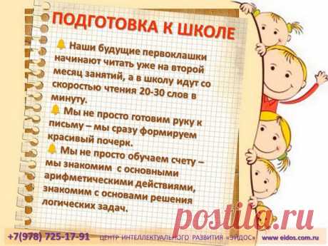 Уважаемые родители!
Детский центр интеллектуального развития "ЭЙДОС" продолжает набор на занятия "ПОДГОТОВКА К ШКОЛЕ".

Готовим детей к школьной жизни и обеспечиваем всеми необходимыми знаниями и умениями.
Отличительной особенностью наших занятий «Подготовка к школе» является использование авторской методики «Я МОГУ УЧИТЬСЯ ЛУЧШЕ». Она содержит в себе разнообразные задания, направленные на развитие памяти, внимания, логического и образного мышления, внимательность при спис...