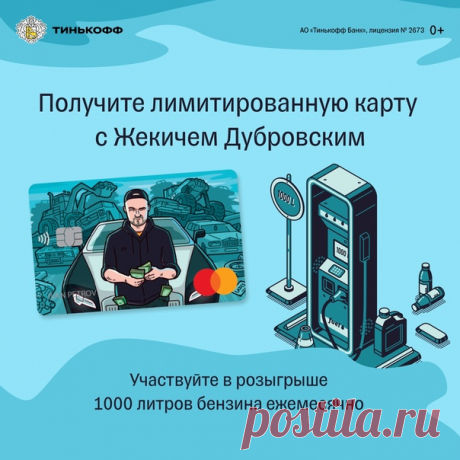 Карта ограниченной серии с Жекичем Дубровским. Ежемесячный розыгрыш 1000 л бензина. Кэшбэк 10% за покупки на заправках, 5% за запчасти, шиномонтаж, оплату штрафов, парковок и платных дорог 🚗 Оформите карту по ссылке 👉🏻