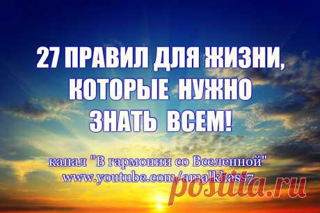27 ПРАВИЛ ДЛЯ ЖИЗНИ, КОТОРЫЕ НУЖНО ЗНАТЬ ВСЕМ! Лечебные аффирмации -