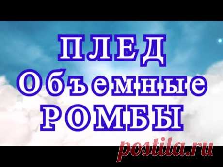 Плед крючком с эффектом объемных ромбов - Мастер-класс
