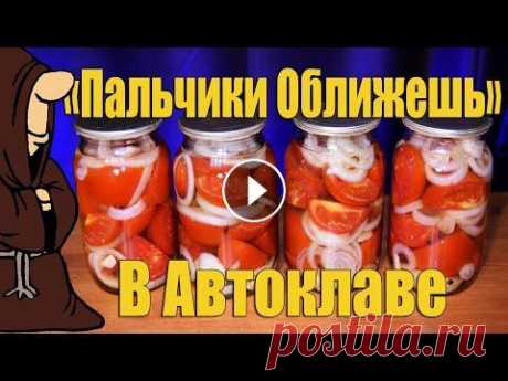 Помидоры на зиму «Пальчики оближешь» в Автоклаве, Самый вкусный рецепт с дегустацией Приветствую Вас на канале Монах TV! Решил приготовить Помидоры &quot;Пальчики оближешь&quot; в Автоклаве и они получились на удивление очень вкусные! ...