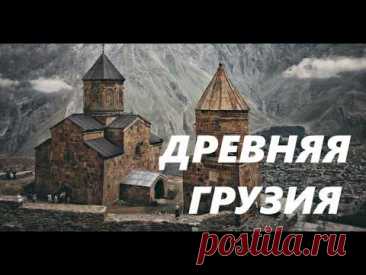 Грузия — страна, где легенды соседствуют с археологией.
Колхида и Золотое руно, пещерные города и крепости, тайны Дманиси — здесь каждая гора хранит свою историю.
#Грузия #легенды #история #археология