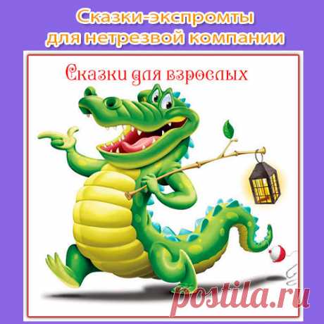 Сказки-экспромты для нетрезвой компании для веселья