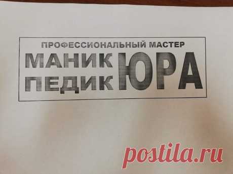 Открываем очередной сундучок с безграмотными и нелепыми вывесками и объявлениями (особенно про Юру смешно!) | Одна минутка | Дзен