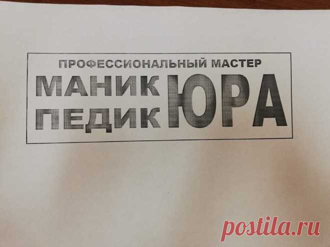 Открываем очередной сундучок с безграмотными и нелепыми вывесками и объявлениями (особенно про Юру смешно!) | Одна минутка | Дзен