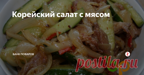 Корейский салат с мясом Простой и сытный рецепт который подойдет в качестве закуски или основного блюда.
