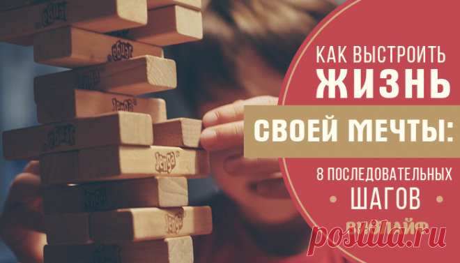 Как выстроить жизнь своей мечты: 8 последовательных шагов
Содержание 1. Желание 2. Никогда не соглашайтесь на посредственную жизнь 3. Стремитесь...
Читай дальше на сайте. Жми подробнее ➡