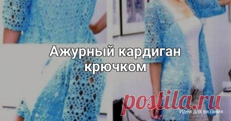 Ажурный кардиган крючком
