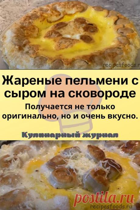 Жареные пельмени с сыром на сковороде