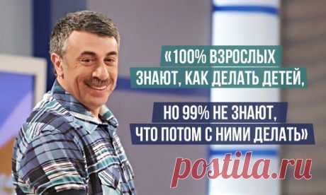 15 гениальных цитат доктора Комаровского