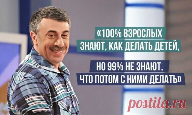 15 гениальных цитат доктора Комаровского
