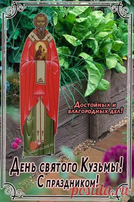 В этот народный праздник желаю, чтобы кукушка накуковала долгих лет жизни, а урожай превзошел все ожидания. С днем Кузьмы Огородника! Пусть весна вдохновляет на великие дела! Открытки на Кузьма Огородник!