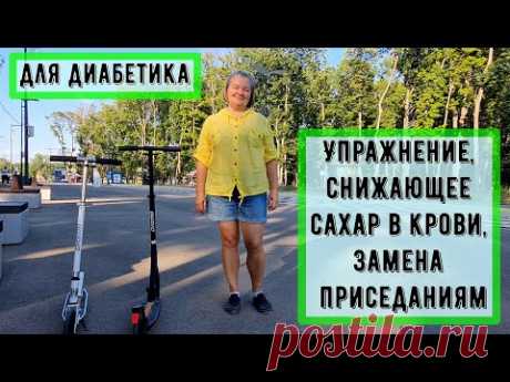 Диабет. Упражнение, снижающее сахар в крови, замена приседаниям