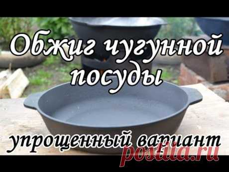 Обжиг чугунной посуды. Упрощенный вариант