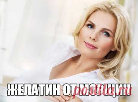 Желатин от морщин!

Одно из ценных свойств желатина то, что он в своей основе имеет коллаген — белок животного происхождения.
Всем известны свойства коллагена поддерживать тургор кожи. Но вот незадача, молекулы коллагена, содержащиеся в косметических средствах слишком велики, чтобы проникать в структуру кожи, дабы препятствовать возникновению морщин.
И не всем известно, что желатин – это гидролизованный коллаген (продукт денатурации коллагена) – способен восполнить коллаге...
