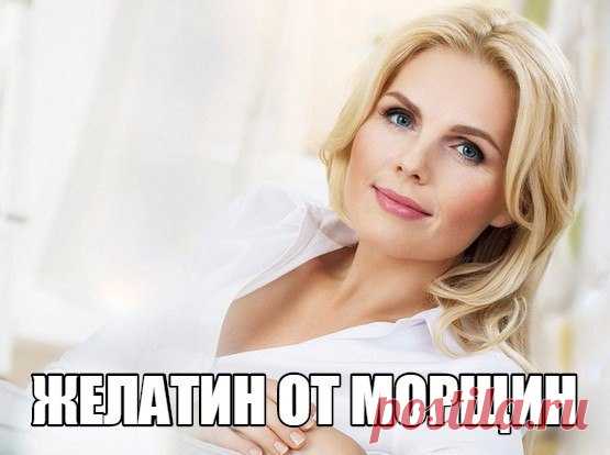 Желатин от морщин!

Одно из ценных свойств желатина то, что он в своей основе имеет коллаген — белок животного происхождения.
Всем известны свойства коллагена поддерживать тургор кожи. Но вот незадача, молекулы коллагена, содержащиеся в косметических средствах слишком велики, чтобы проникать в структуру кожи, дабы препятствовать возникновению морщин.
И не всем известно, что желатин – это гидролизованный коллаген (продукт денатурации коллагена) – способен восполнить коллаге...